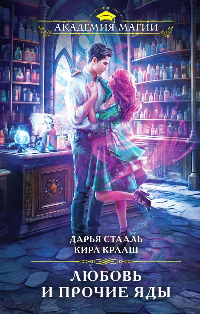 Книга Любовь и прочие яды 