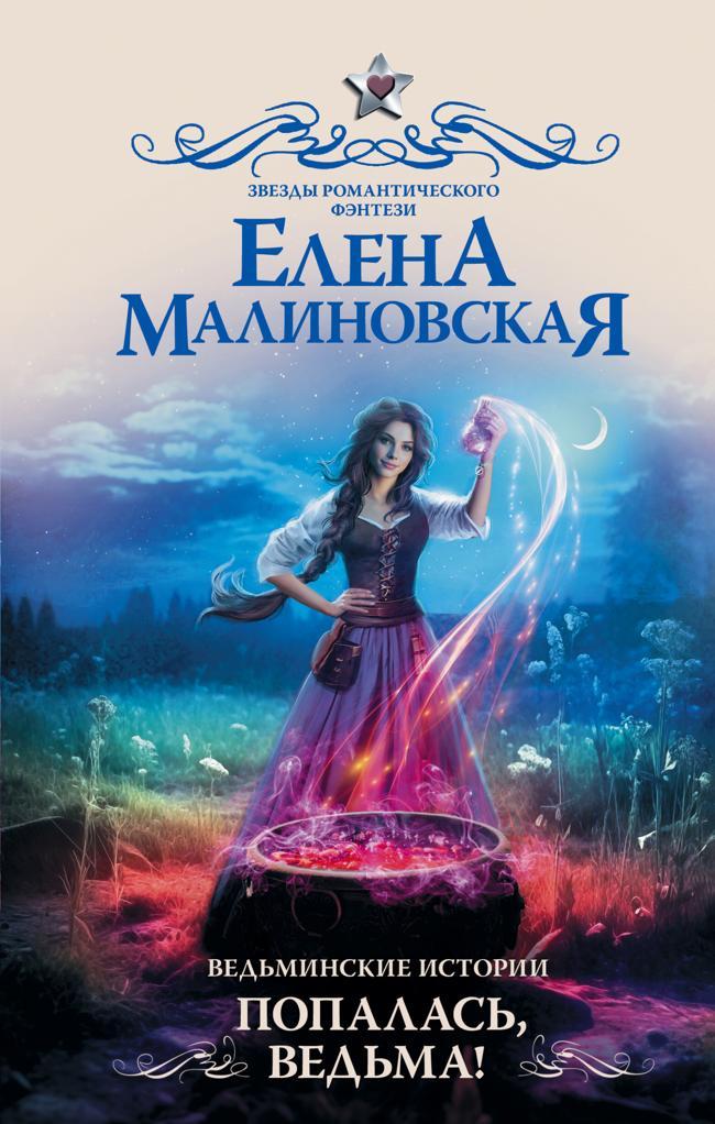 Книга Попалась, ведьма! 