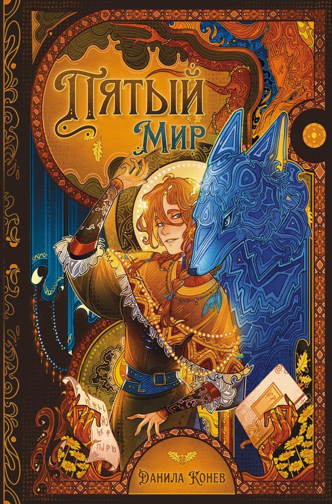Книга Пятый мир 