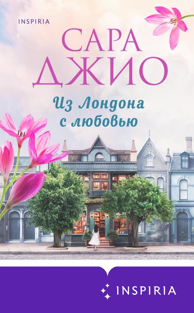 Книга Из Лондона с любовью 