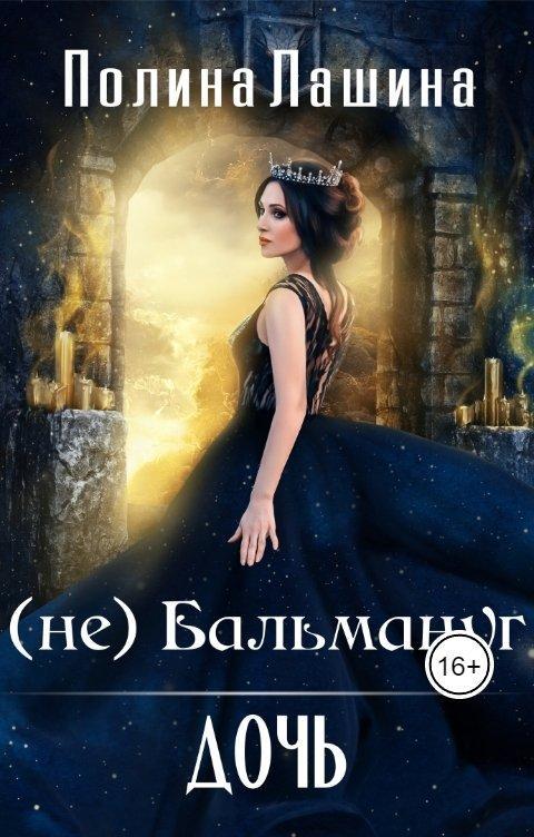 Книга Бальмануг. (не) Дочь 2