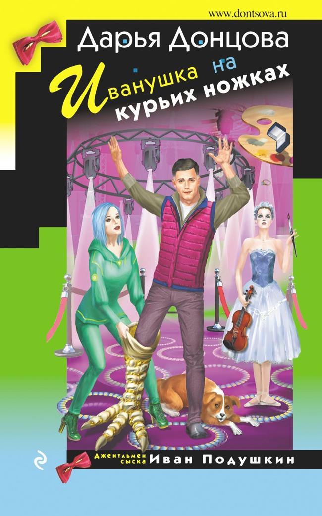 Книга Иванушка на курьих ножках 