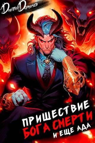 Книга Пришествие бога смерти. Том 18 