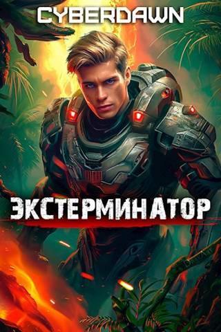 Книга Экстерминатор 
