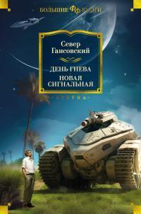 Книга День гнева. Новая сигнальная 