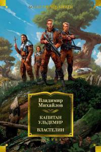 Книга Капитан Ульдемир. Властелин 