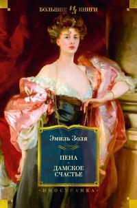 Книга Пена. Дамское счастье 