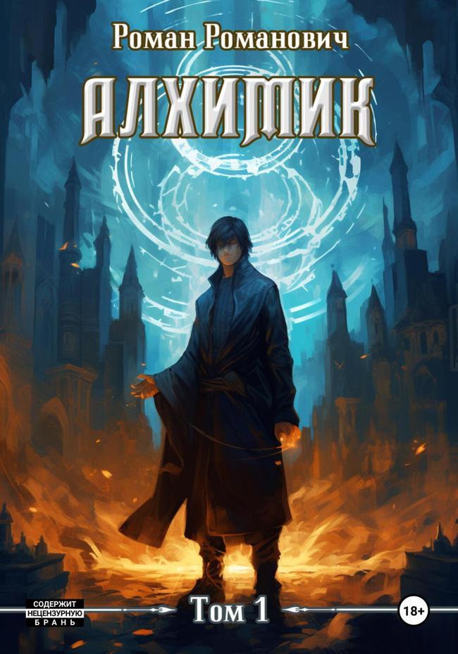 Книга Алхимик 