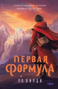 Книга Первая формула 