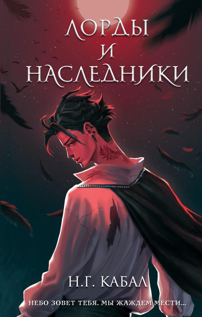 Книга Лорды и Наследники 