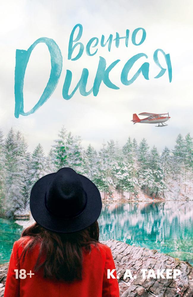 Книга Вечно дикая 