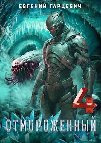 Книга Отмороженный 4.0 