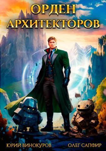 Книга Орден Архитекторов 1 
