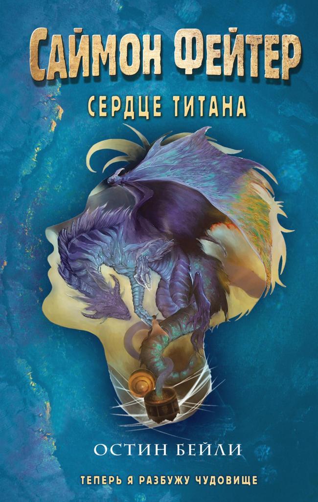 Книга Сердце титана 