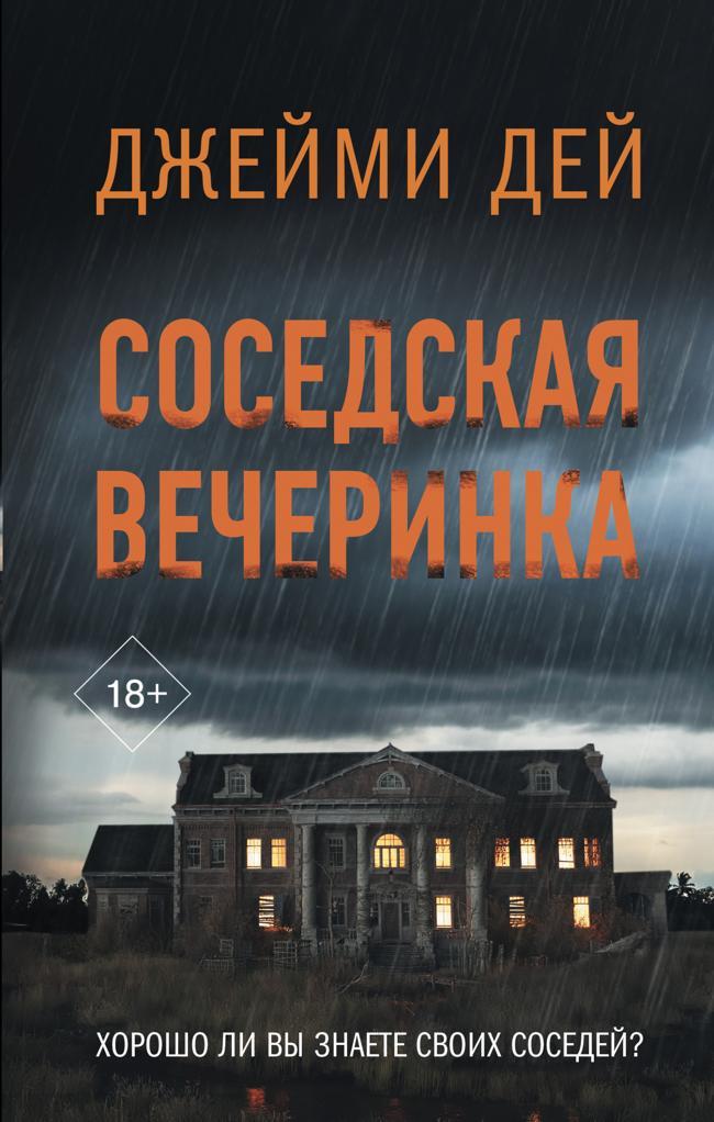Книга Соседская вечеринка 
