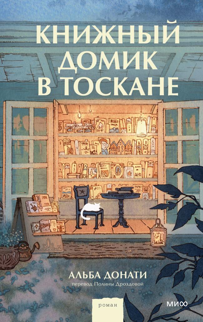 Книга Книжный домик в Тоскане 