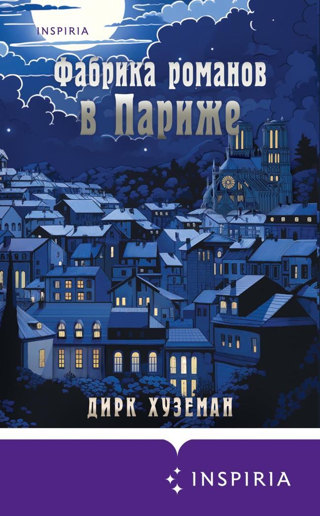 Книга Фабрика романов в Париже 