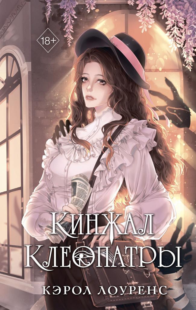 Книга Кинжал Клеопатры 
