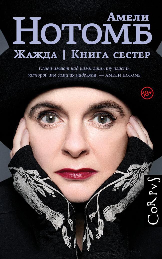 Книга Жажда. Книга сестер 