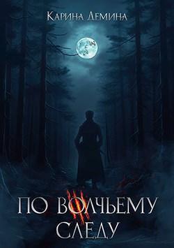 Книга По волчьему следу 