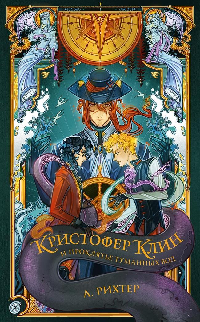 Книга Кристофер Клин и проклятье туманных вод 