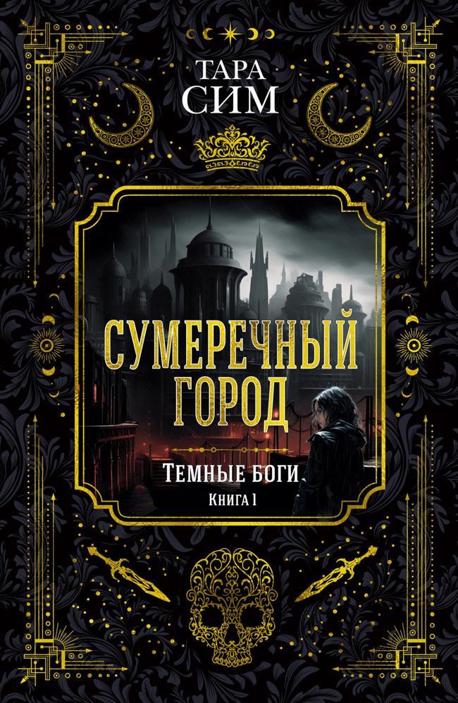 Книга Сумеречный город 