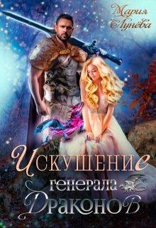 Книга Искушение генерала драконов 