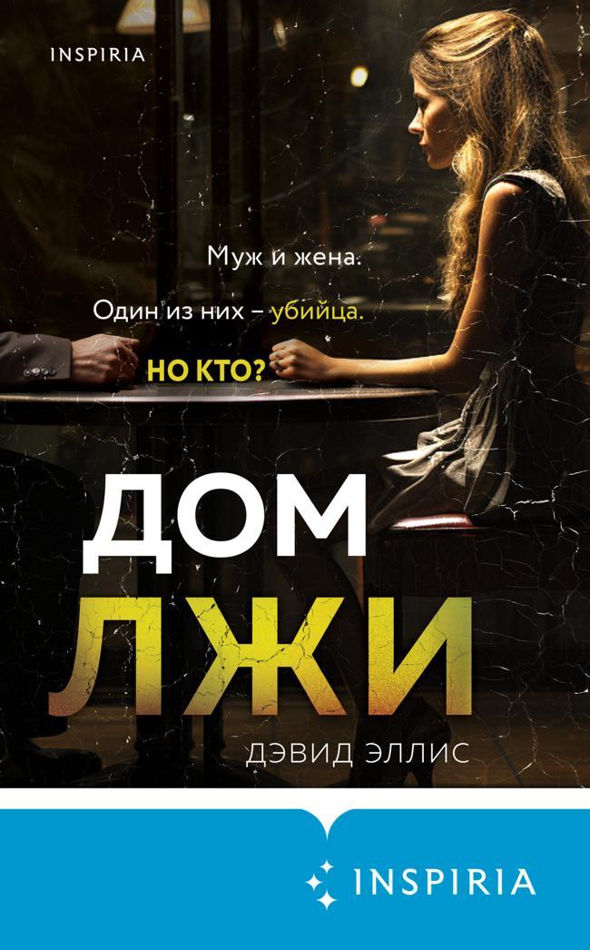 Книга Дом лжи 