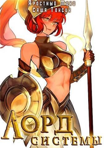 Книга Лорд Системы 8 