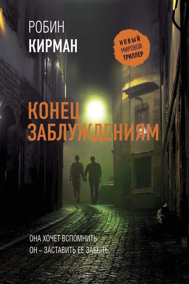 Книга Конец заблуждениям 