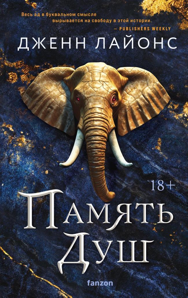 Книга Память душ 