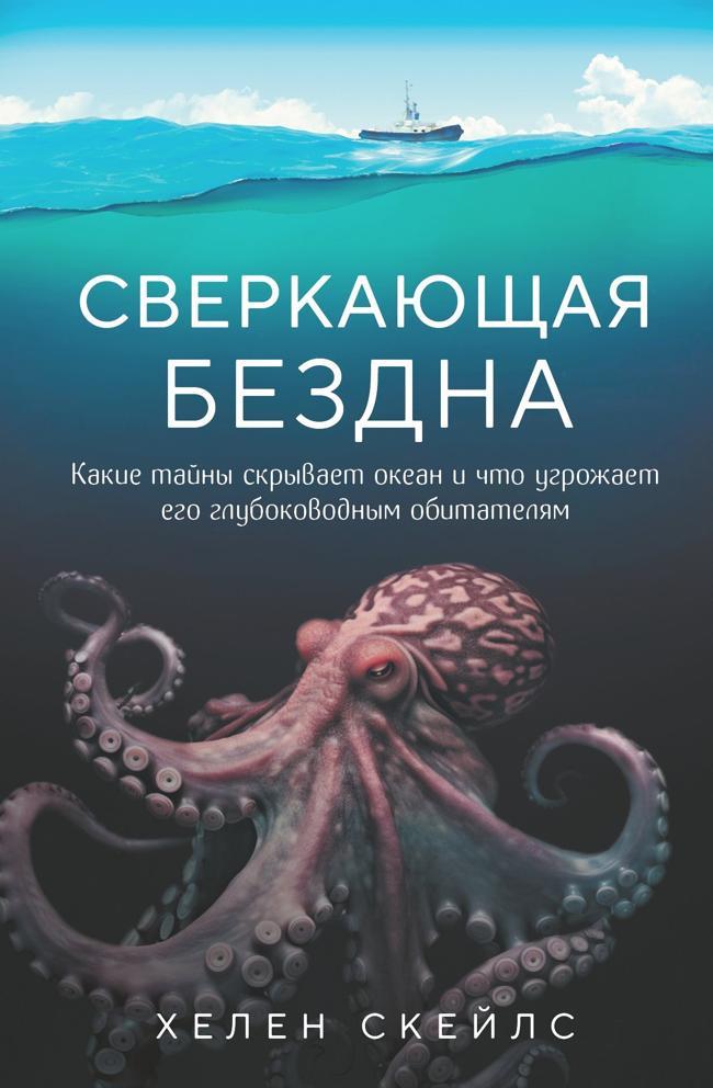 Книга Сверкающая бездна. Какие тайны скрывает океан и что угрожает его глубоководным обитателям 