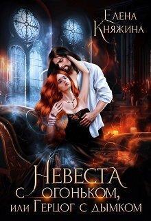 Книга Невеста с огоньком, или Герцог с дымком 