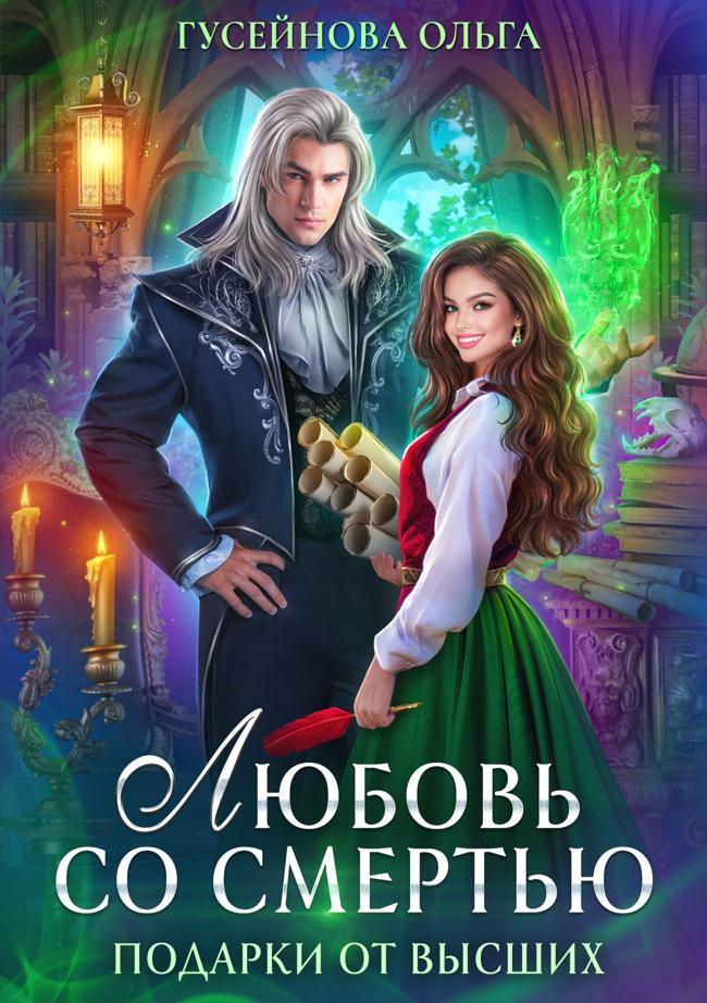 Книга Любовь со смертью 