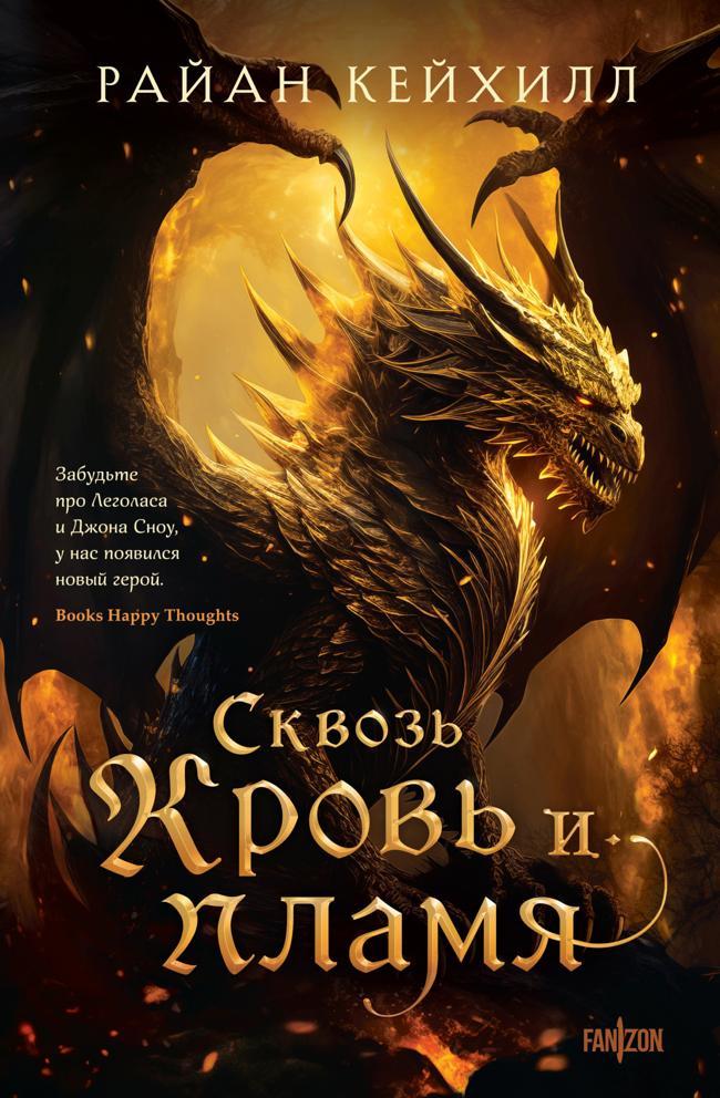 Книга Сквозь кровь и пламя 