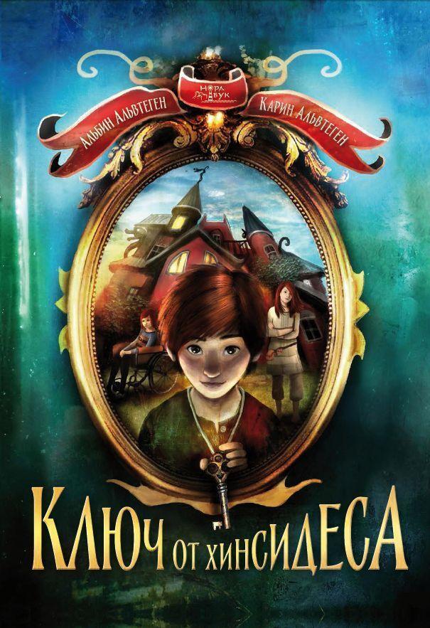Книга Ключ от Хинсидеса 