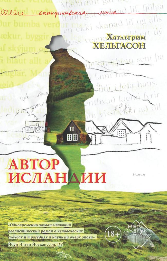 Книга Автор Исландии 
