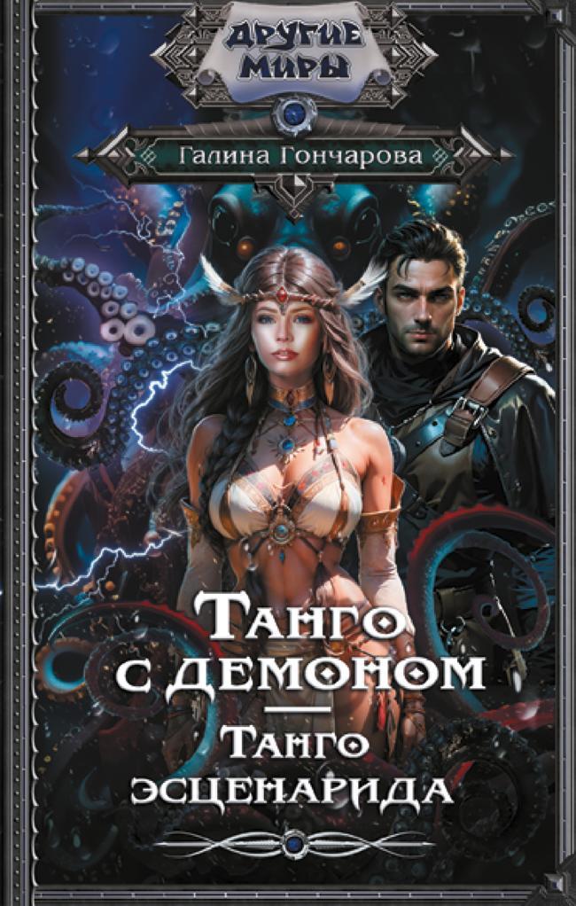 Книга Танго эсценарида 