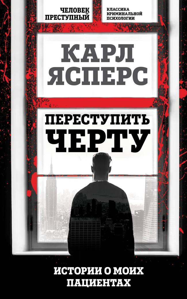Книга Переступить черту. Истории о моих пациентах 