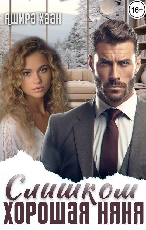 Книга Слишком хорошая няня 