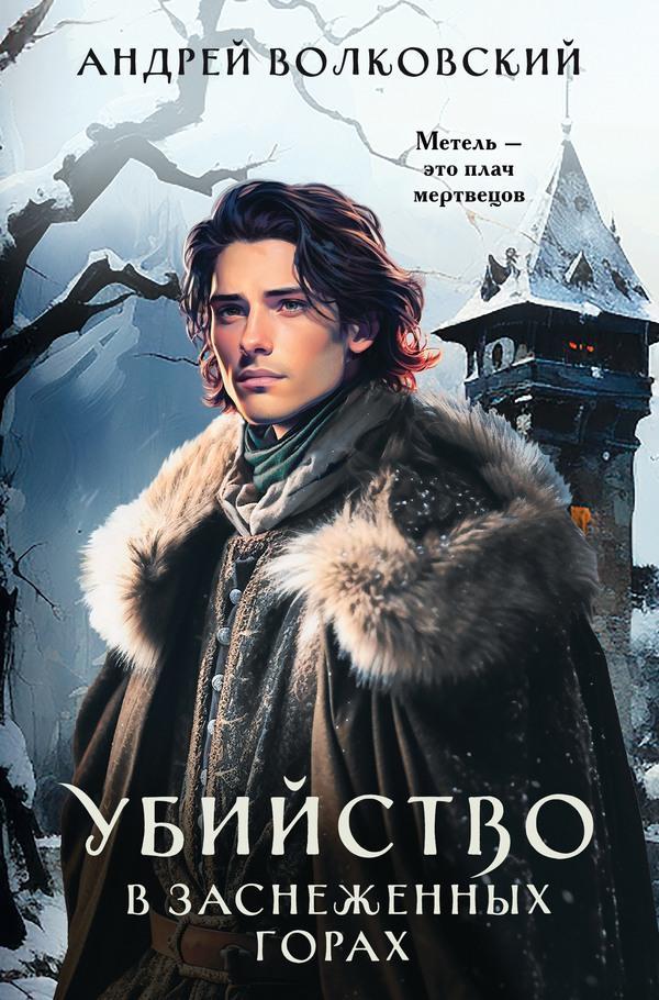 Книга Убийство в заснеженных горах 