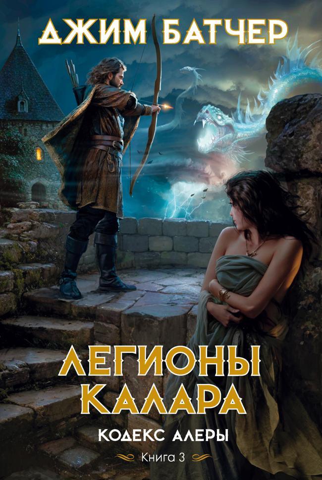 Книга Легионы Калара 