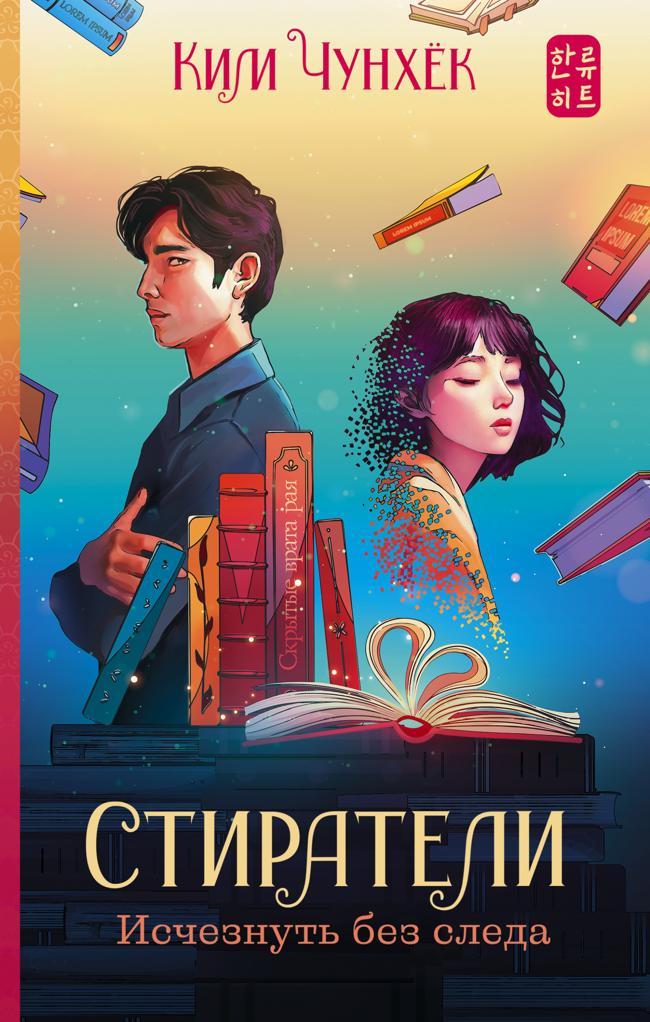Книга Стиратели. Исчезнуть без следа 