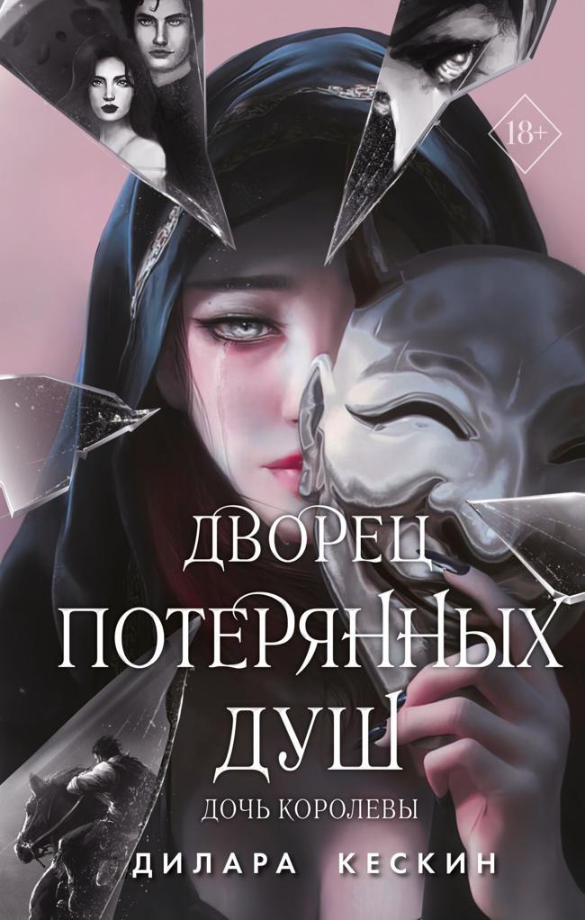 Книга Дочь королевы 
