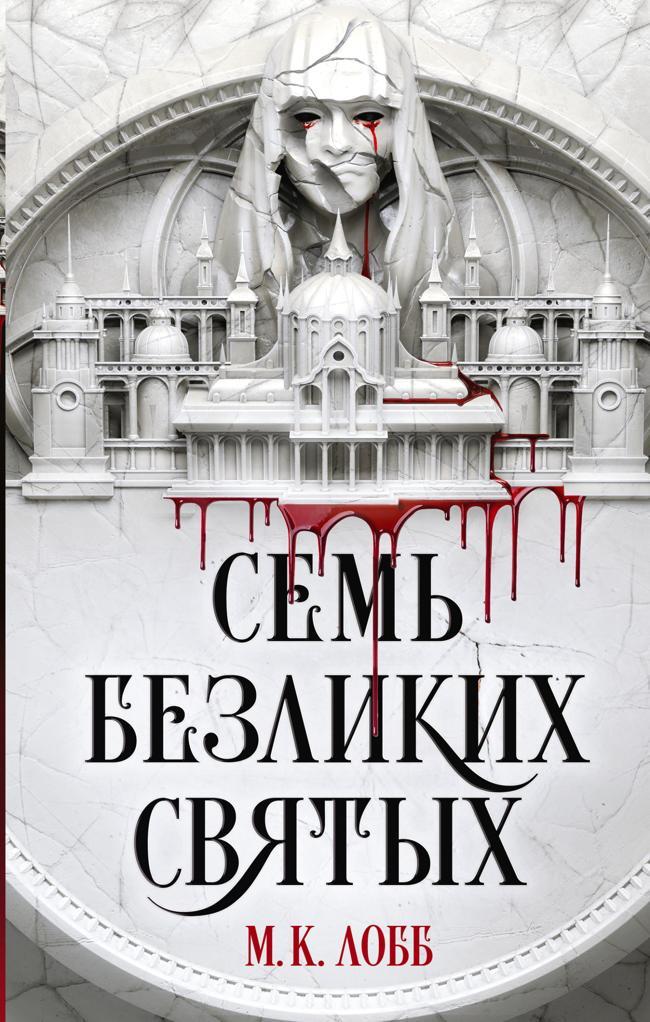 Книга Семь безликих святых 
