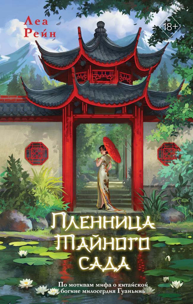 Книга Пленница Тайного сада 