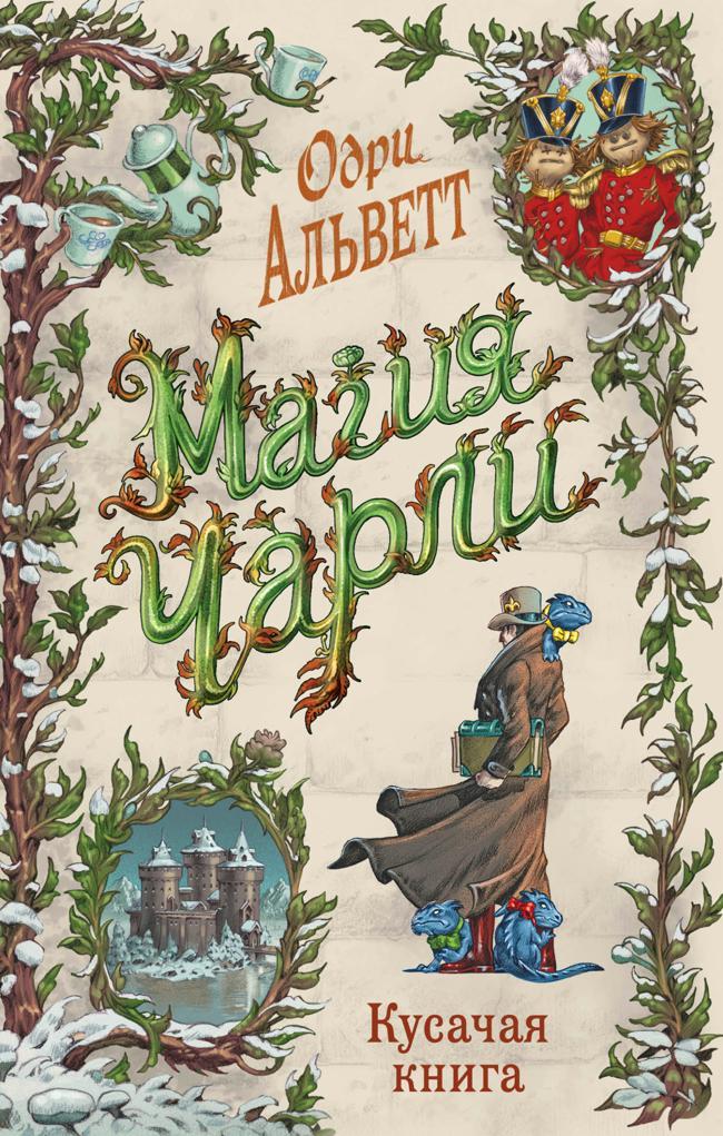 Книга Кусачая книга 