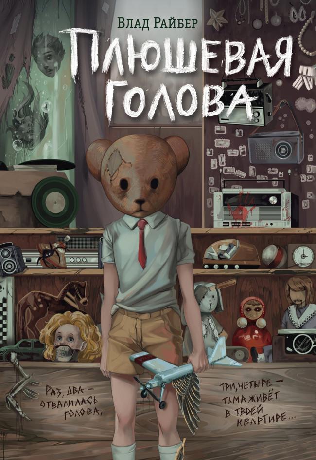 Книга Плюшевая голова 