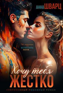 Книга Хочу тебя жестко 