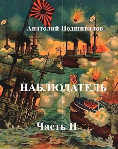 Книга Наблюдатель, часть II 